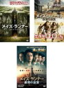 【中古】DVD▼メイズ・ランナー(3枚セット)1、2 砂漠の迷宮、最期の迷宮 レンタル落ち 全3巻 ケース無