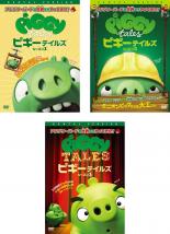 【バーゲンセール】【中古】DVD▼ピギーテイルズ(3枚セット)シーズン1、2、3 レンタル落ち 全3巻 ケース無