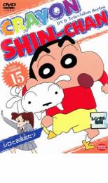 【バーゲンセール】【中古】DVD▼クレヨンしんちゃん TV版傑作選 15 10話収録 レンタル落ち ケース無...