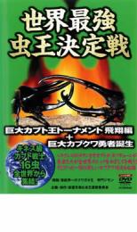 【中古】DVD▼世界最強虫 王決定戦 クワガタ王トーナメント 熱闘編 レンタル落ち