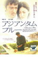 【バーゲンセール】【中古】DVD▼アジアンタム ブルー レンタル落ち ケース無