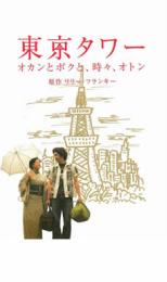 【バーゲンセール】【中古】DVD▼東京タワー オカンとボクと、時々、オトン レンタル落ち ケース無