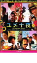 【中古】DVD▼ユメ十夜 レンタル落ち ケース無