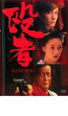 【バーゲンセール】【中古】DVD▼殴者 なぐりもの レンタル落ち ケース無