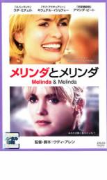 【バーゲンセール】【中古】DVD▼メリンダとメリンダ レンタル落ち ケース無