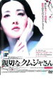【中古】DVD▼親切なクムジャさん デラックス版 レンタル落ち ケース無