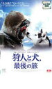 【バーゲンセール】【中古】DVD▼狩人と犬、最後の旅 レンタル落ち ケース無