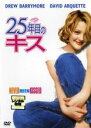 【バーゲンセール】【中古】DVD▼25年目のキス レンタル落ち ケース無