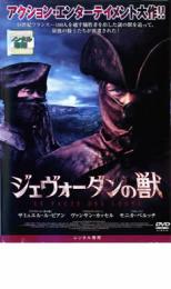 【中古】DVD▼ジェヴォーダンの獣 レンタル落ち ケース無