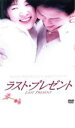 【バーゲンセール】【中古】DVD▼ラスト・プレゼント レンタル落ち ケース無