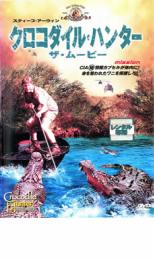 【バーゲンセール】【中古】DVD▼クロコダイル・ハンター ザ・ムービー レンタル落ち ケース無