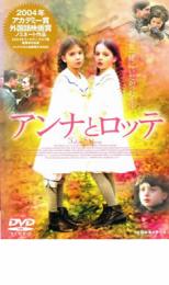 【バーゲンセール】【中古】DVD▼アンナとロッテ レンタル落ち ケース無