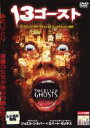 【バーゲンセール】【中古】DVD▼13ゴースト レンタル落ち ケース無