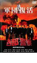 【中古】DVD▼西部警察 スペシャル 軍団復活 レンタル落ち ケース無