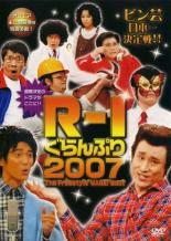 【バーゲンセール】【中古】DVD▼R-1 ぐらんぷり 2007 レンタル落ち ケース無