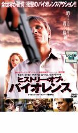 【中古】DVD▼ヒストリー・オブ・バイオレンス レンタル落ち ケース無