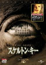 【送料無料】【中古】DVD▼スケルトン・キー▽レンタル落ち ホラー