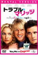 【バーゲンセール】【中古】DVD▼トラブル・マリッジ カレと私とデュプリーの場合 レンタル落ち ケース無