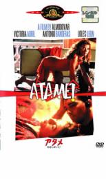 【バーゲンセール】【中古】DVD▼アタメ 私をしばって! レンタル落ち ケース無