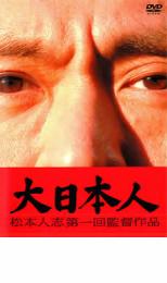 【送料無料】【中古】DVD▼大日本人▽レンタル落ち