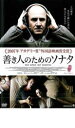 【バーゲンセール】【中古】DVD▼善き人のためのソナタ レンタル落ち ケース無