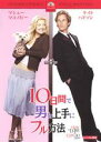 【バーゲンセール】【中古】DVD▼10日間で男を上手にフル方法 レンタル落ち ケース無