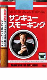 【バーゲンセール】【中古】DVD▼サンキュー・スモーキング レンタル落ち ケース無