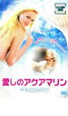 【バーゲンセール】【中古】DVD▼愛しのアクアマリン レンタル落ち ケース無