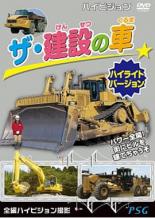 【中古】DVD▼ザ・建設の車 ハイライトバージョン レンタル落ち ケース無