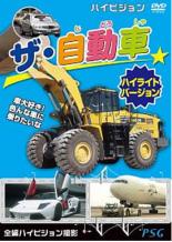 【バーゲンセール】【中古】DVD▼ザ・自動車 ハイライトバージョン レンタル落ち ケース無