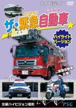 【バーゲンセール】【中古】DVD▼ザ・緊急自動車 ハイライトバージョン レンタル落ち ケース無