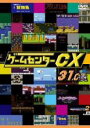 DVD▼ゲームセンターCX 31.0 レンタル落ち ケース無