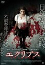 【バーゲンセール】【中古】DVD▼エクリプス レンタル落ち ケース無