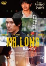 【バーゲンセール】【中古】DVD▼Mr Long ミスター ロン レンタル落ち ケース無