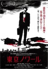 【中古】DVD▼東京ノワール レンタル落ち ケース無