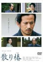 &nbsp;JAN&nbsp;4988104120588&nbsp;品　番&nbsp;TDV29058R&nbsp;出　演&nbsp;岡田准一(瓜生新兵衛)／西島秀俊(榊原采女)／黒木華(坂下里美)／池松壮亮(坂下藤吾)／麻生久美子(瓜生篠)／緒形直人(篠原三右衛門)／新井浩文(宇野十蔵)／柳楽優弥(平山十五郎)／芳根京子(篠原美鈴)&nbsp;原　作&nbsp;葉室麟／『散り椿』角川文庫刊&nbsp;監　督&nbsp;木村大作&nbsp;制作年、時間&nbsp;2018年&nbsp;112分&nbsp;製作国&nbsp;日本&nbsp;メーカー等&nbsp;東宝&nbsp;ジャンル&nbsp;邦画／ドラマ／時代劇&nbsp;&nbsp;【熱血　青春】&nbsp;カテゴリー&nbsp;DVD&nbsp;入荷日&nbsp;【2024-04-11】【あらすじ】享保15年。藩の不正を訴え出たために藩を追われた瓜生新兵衛。追放後も連れ添い続け、病に倒れた妻・篠は、死の床で最期の願いを新兵衛に託す。それは、新兵衛のかつての友にしてライバルであり、藩追放に関しても大きな因縁を持つ人物・榊原采女を助けてほしいというものだった。妻の願いをかなえるため故郷へ戻った新兵衛は、やがてある確証を得て采女と対峙する。過去の不正事件の真相や妻の本当の思いを知る新兵衛だったが、その裏では大きな力が彼を襲おうとしていた。全品『DVDケース無し（ジャケットと不織布ケース入りディスクのみ）』で出荷させて頂きます。