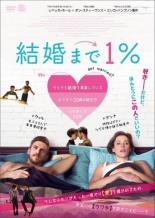 【中古】DVD▼結婚まで1% レンタル落ち ケース無