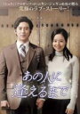 【バーゲンセール】【中古】DVD▼あの人に逢えるまで 字幕のみ レンタル落ち ケース無