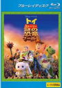 【中古】Blu-ray▼トイ ストーリー 謎の恐竜ワールド ブルーレイディスク レンタル落ち ケース無