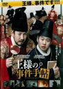 【中古】DVD▼王様の事件手帖 字幕のみ レンタル落ち ケース無