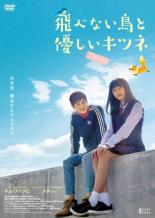 【バーゲンセール】【中古】DVD▼飛べない鳥と優しいキツネ 字幕のみ レンタル落ち ケース無