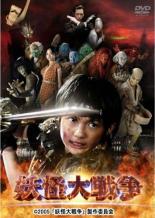 【バーゲンセール】【中古】DVD▼妖怪大戦争 レンタル落ち ケース無