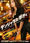 【バーゲンセール】【中古】DVD▼デンジャラス・ボディ レンタル落ち ケース無