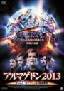【バーゲンセール】【中古】DVD▼アルマゲドン2013 Part2 カテゴリー8:地球爆発 レンタル落ち ケース無