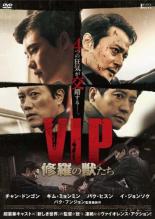 【送料無料】【中古】DVD▼V.I.P. 修羅の獣たち▽レンタル落ち 韓国