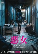 【中古】DVD▼悪女 AKUJO レンタル落ち ケース無