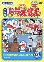 【バーゲンセール】【中古】DVD▼NEW TV版 ドラえもん 146▽レンタル落ち