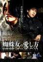 【バーゲンセール】【中古】DVD▼蜘蛛女の愛し方 字幕のみ レンタル落ち ケース無