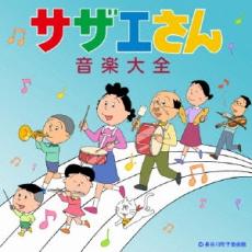 【中古】CD▼サザエさん音楽大全 レンタル落ち ケース無