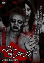 【中古】DVD▼霊障動画ベストランキング 心霊映像の世紀 2 レンタル落ち ケース無
